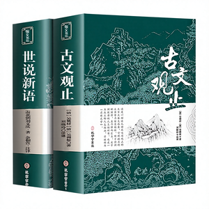 Collezione completa 'Guwen Guanzhi' 'Shi Shuo Xin Yu'-Essaggi di prosa classica cinese-per le scuole medie/ superiori - Product Image 1