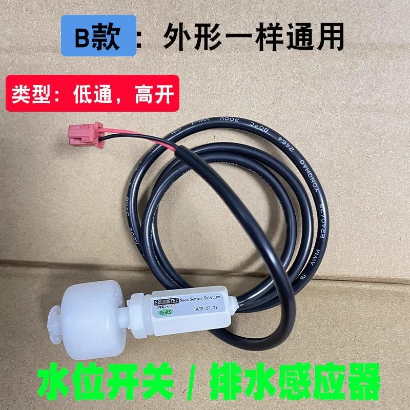 Type B - Interrupteur de niveau d'eau Midea