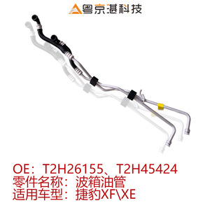 T2H26155 T2H45424ท่อยางอลูมิเนียมสำหรับกระปุกเกียร์ชิ้นส่วนอะไหล่ Jaguar XF XE - Product Image 4