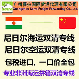 Guangzhou Serra Freight Forwarding Co Ltd, transport maritime DDP porte-à-porte vers le Niger, service de fret maritime, port de destination Niamey - Product Image 1