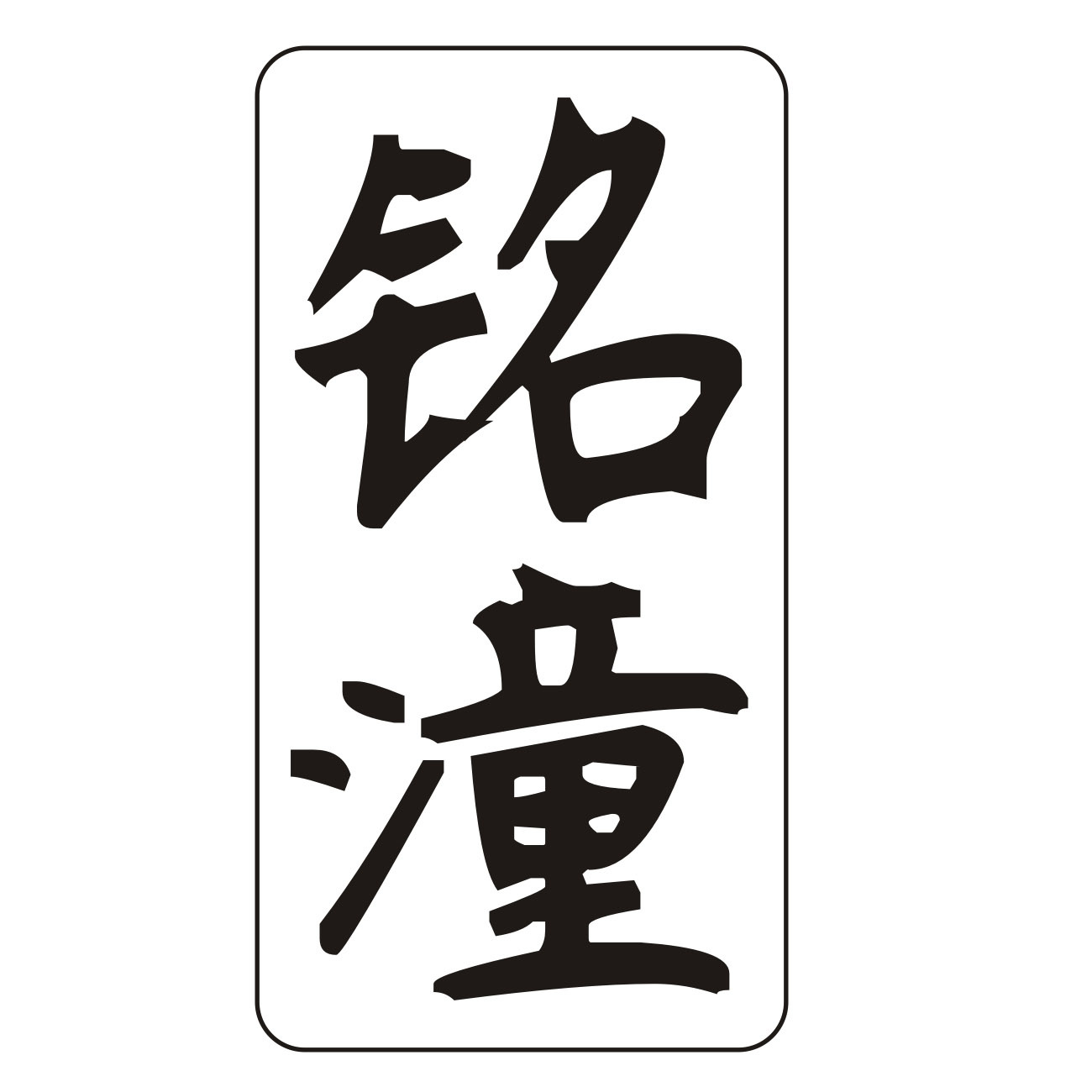 Yangjiang Mingtong Industry and Trade Co., Ltd. logo
