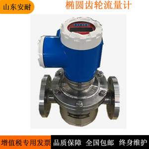 Medidor de Flujo de Engranajes Elípticos An Nai de Acero Inoxidable 0.08-0.4 Lc, Medidores Rotatorios para Líquidos Corrosivos - Product Image 1