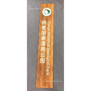 Letrero de Madera para el Parque Nacional de Zonas Húmedas de Tongli, Impresión Digital Personalizada con Logotipo para Letreros de Jardín Exteriores - Product Image 1