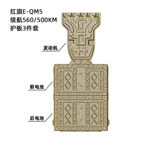 แผ่นป้องกันใต้ท้องรถ Ding Shili Hongqi E-Qm5 ทำจากอลูมิเนียมแมกนีเซียมอัลลอยด์ 3 ชิ้น ชุดป้องกันเครื่องยนต์ - Product Image 3