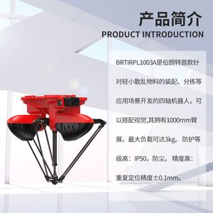 BORUNTE BRTIRPL1003A Bras robotisé parallèle à quatre axes, portée 1000 mm, charge utile 3 kg, pour tri et assemblage avec composants PLC - Product Image 2