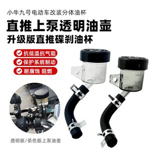 Réservoir d'huile de frein à poussoir direct Niu, transparent, type divisé, pour vélo électrique et moto, version améliorée - Product Image 1