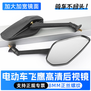 Rétroviseur de scooter en matériau ABS pour la mise à niveau et la modernisation du modèle M8 Flying Eagle - Product Image 5