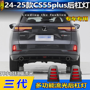ไฟท้าย LED กันชนหลัง Changan Cs55 Plus รุ่นปี 2024 2025 รุ่นที่สาม อัปเกรดสำหรับการติดตั้งเพิ่มเติม - Product Image 4