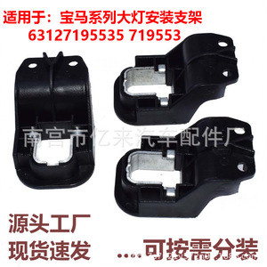Support de montage de phare pour Bmw X5 E70 63127195535 719553, en plastique, avant - Product Image 5