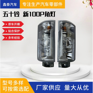 Feu de coin pour camion Isuzu Qingling, pièce de rechange pour fourgonnette 100P et camion léger, avec fonctions d'avertissement et de clignotant - Product Image 5