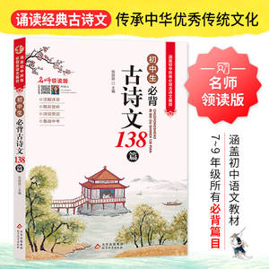 บทกวีคลาสสิก 138 บท สำหรับนักเรียน<span class=keywords><strong>ม</strong></span>ัธยมต้น (ชั้นประถ<span class=keywords><strong>ม</strong></span>ศึกษาปีที่ 7-9) คำอธิบายการเรียน<span class=keywords><strong>ภาษา</strong></span>จีน - Product Image 6