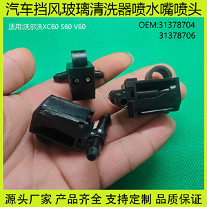 Volvo Windshield <b>Washer</b> Nozzle 31378704 Mechanical For S60 V60 XC60 S80 - Product Image 5