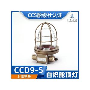 Liangzhou CCD9-5 Incandescent Cabin Ceiling <b>Light</b> <b>Waterproof</b> Explosion Proof CCS Certified Marine Lighting - Product Image 5