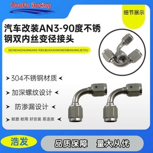Conector de tubo de freno de acero inoxidable Haofa AN3, reductor de rosca interna doble de 90 grados para modificación de automóviles - Product Image 2