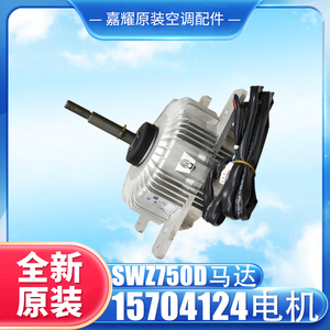 มอเตอร์ Swz750d 15704124 มอเตอร์ดีซีไร้แปรงถ่านสำหรับเครื่องปรับอากาศ อะไหล่แท้ - Product Image 3