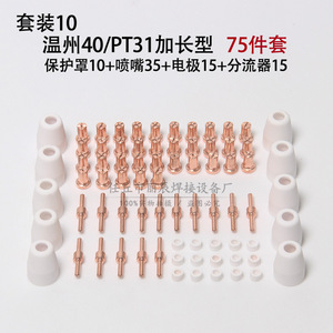 Juego de 40 piezas de boquillas, electrodos y protectores para corte por plasma Wenzhou 40A PT31 - Product Image 3