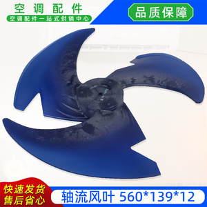 Pale de ventilateur axial 560x139x12-3 bleue pour pièce de rechange d'unité extérieure de climatiseur - Product Image 4