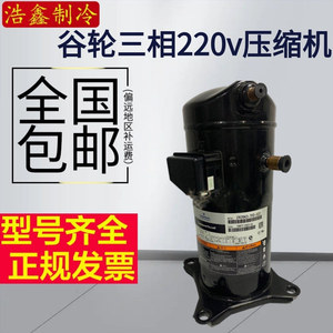 คอมเพรสเซอร์แบบสโครล Copeland รุ่น ZR32K3E-TF5-522 ZR34K3E-TF5-522 สามเฟส 220V สำหรับอุปกรณ์ทำความเย็น - Product Image 5