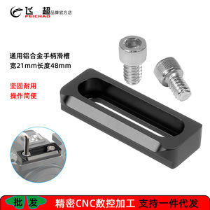 รางเลื่อนสำหรับกล้อง Feichao พร้อมสกรูยึดขนาด 1/4 20 นิ้ว ทำจากอลูมิเนียมอัลลอยด์ สำหรับติดตั้งภายนอกกล้อง - Product Image 5