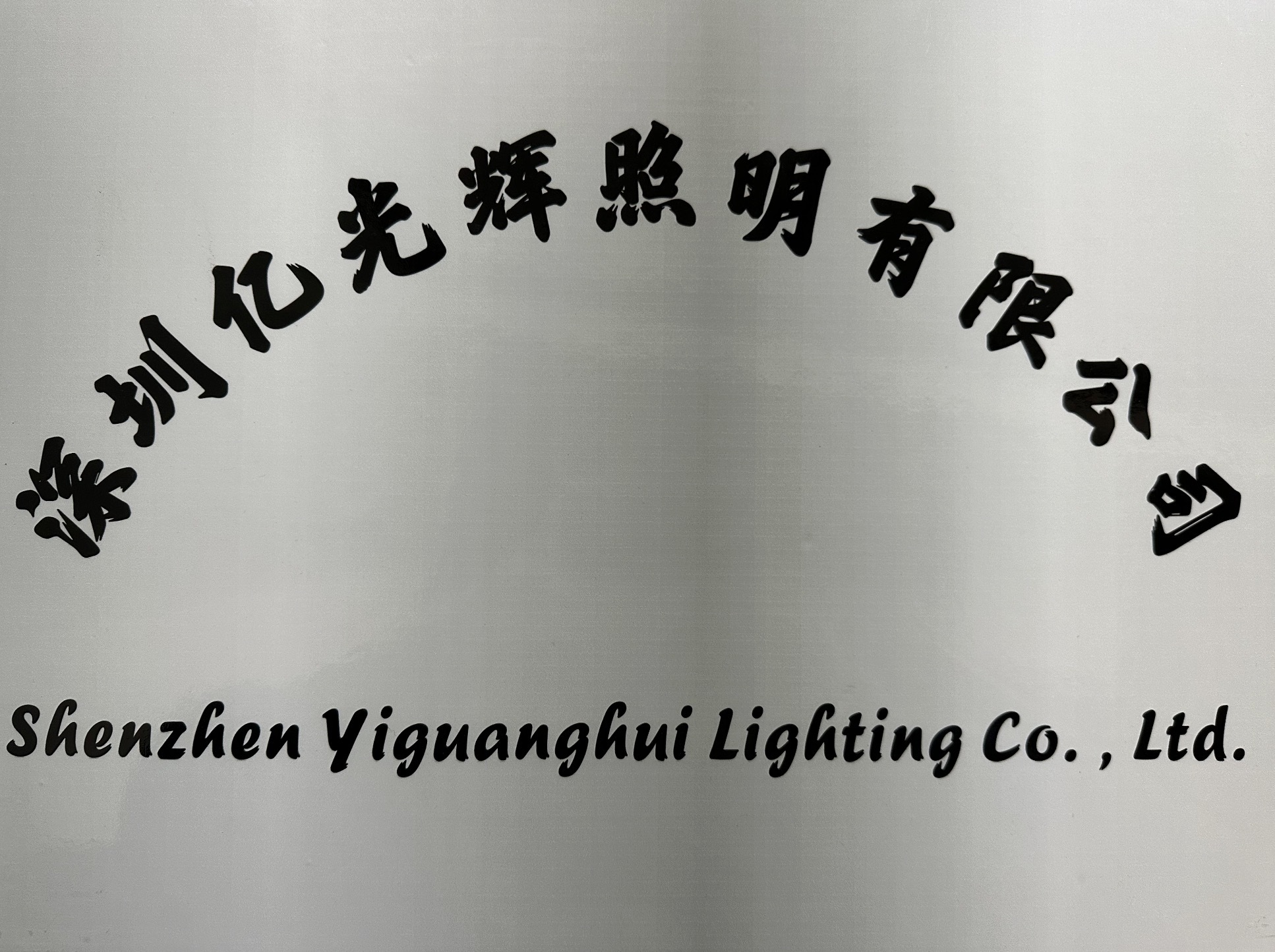 Shenzhen Yiguanghui Lighting Co., Ltd.