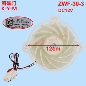มอเตอร์พัดลมตู้เย็นซัมซุง 12 ซม. DC12V ZWF-30-3 อะไหล่ MC2008-4.6 สำหรับทำความเย็นช่องแช่แข็ง - Product Image 2