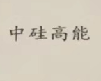 Lianyungang High Energy Quartz Products Co., Ltd.