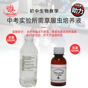 Medio de cultivo Paramecium, 500 ml por botella, de alta densidad, adecuado para experimentos de biología en escuelas secundarias, para observar organismos individuales. - Product Image 1