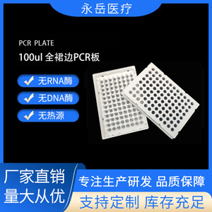แผ่นเพาะเชื้อ PCR ยี่ห้อ Yongyue แบบ 96 หลุม ขนาด 100 ไมโครลิตร แบบเต็มขอบ สีขาวใส ฆ่าเชื้อได้ สำหรับห้องปฏิบัติการ - Product Image 5