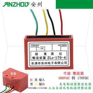 เครื่องแปลงกระแสไฟฟ้า Anzhou ZL2-170-4 380Vac เป็น 170Vdc สำหรับควบคุมมอเตอร์เบรกแบบตัดไฟ - Product Image 1
