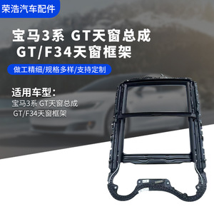 ชุดประกอบโครงซันรูฟ โครงกระจก โครงรองรับ สำหรับ GT520 525 530 535 สีดำ อะไหล่ทดแทน - Product Image 2