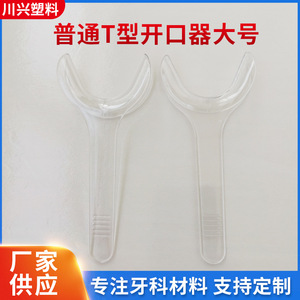 Écarteur buccal standard de grande taille en forme de T, transparent, pour usage dentaire, vente en gros usine - Product Image 5