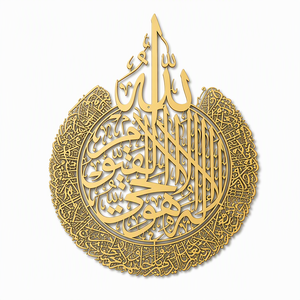 Art mural islamique en métal, calligraphie <span class=keywords><strong>arabe</strong></span> Ayatul <span class=keywords><strong>Kursi</strong></span>, découpe laser circulaire 2 mm, taille personnalisée, décoration intérieure - Product Image 1
