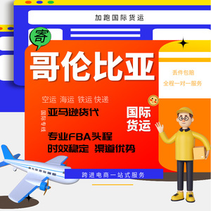 บริการขนส่งสินค้าทางอากาศและทางทะเลจากโคลอมเบียไปยังอเมซอน FBA บริการขนส่งด่วนระหว่างประเทศจากจีน พร้อมบริการดำเนินพิธีการศุลกากร - Product Image 1