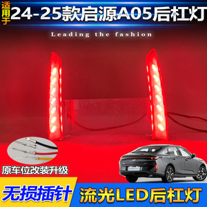 ชุดไฟเลี้ยว LED Sequential สำหรับกันชนหลังรถยนต์ Changan Qiyuan A05 แบบคู่ สำหรับติดตั้งเพิ่มเติม - Product Image 3