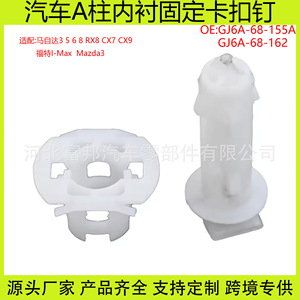 Gj6a68155a A Pillar Insert <b>Clips</b> For Mazda Ford Besturn <b>Car</b> Auto Fastener Repair Replacement Part Number P23160463 - Product Image 5