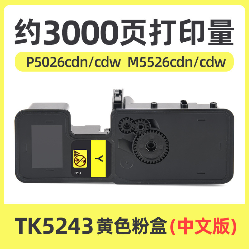 Boîtier de toner jaune TK5243 de 3 000 pages [version chinoise]