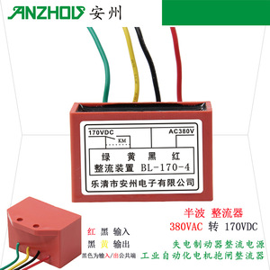 Rectificador Anzhou BL-170-4 380 VCA a 170 VCC, Freno de Motor Industrial con Protección Contra Fallos de Energía - Product Image 1