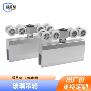 ลูกกลิ้งกระจก Xin Xiong Jia ขนาด 10-12 มม. ทำจากอลูมิเนียมอัลลอย สำหรับรางเลื่อนประตูห้องอาบน้ำ - Product Image 1