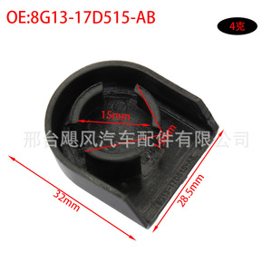 Tapa del brazo del limpiaparabrisas 8G13-17D515-AB para Ford Lincoln Taurus Mondeo Mercury, caucho sintético, 32 mm x 28,5 mm - Product Image 1