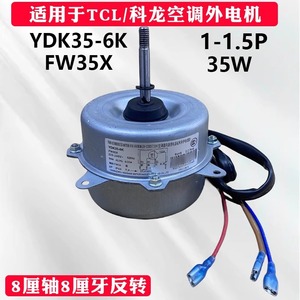 มอเตอร์แอร์ชิโก้ รุ่น YDK35-6K 1-1.5P มอเตอร์พัดลมระบายความร้อน FW35X แกน 8 มม. - Product Image 4