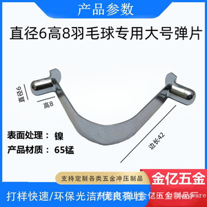 คลิปหนีบสปริงรูปตัวยู Jinyi Hardware ขนาดเส้นผ่านศูนย์กลาง 6 มม. สูง 8 มม. สำหรับยึดลูกแบดมินตัน - Product Image 1