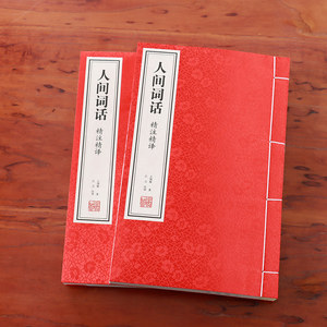 Colección Shanpin Tang: Crítica Poética de Wang Guowei en Dos Volúmenes - Traducción Experta Anotada, Encuadernado con Hilo de Papel Xuan - Product Image 5