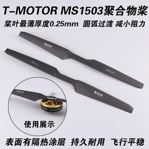 ใบพัดโพลีเมอร์ตรง T-Motor รุ่น MS1503 ชุด 2 ใบ สำหรับโดรน พลาสติกน้ำหนักเบา ป้องกันรอยขีดข่วน - Product Image 4