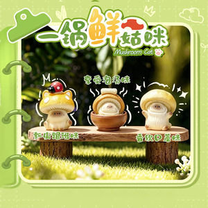 Caja Sorpresa de Figuras de Hongos Frescos Yu Mo, 8 Piezas con 2 Ediciones Ocultas, Adorno de Resina con Animales de Dibujos Animados, Regalo para Niños - Product Image 2