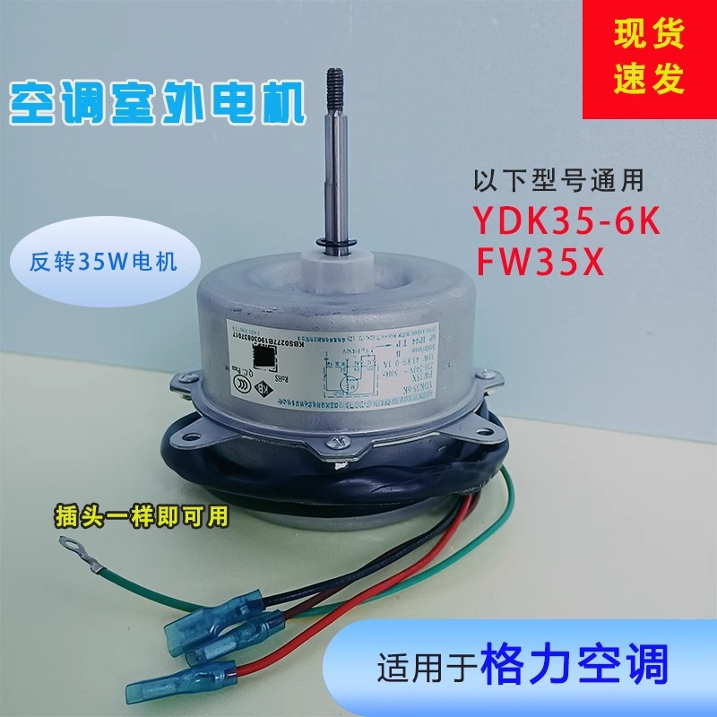Moteur externe Gree YDK35-6K (simple pale) rotation inversée