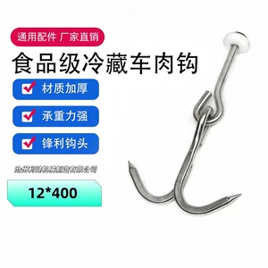Crochet à viande Cangzhou Lijian 12x400mm en acier inoxydable de qualité alimentaire, robuste, pour camion frigorifique, équipement d'abattage - Product Image 1