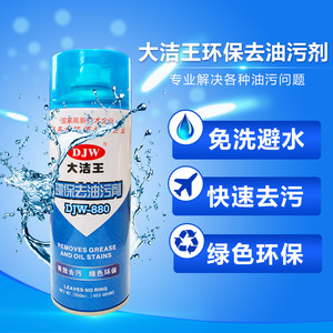 Djw Eco-friendly Oil Stain Remover Djw-880 Spray pour vêtements, non à base d'eau - Product Image 1