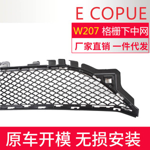 กระจังหน้าล่าง Mercedes-Benz E-Class Coupe W207 ปี 2014-2016 อะไหล่เปลี่ยนแทนแบบ ABS - Product Image 5