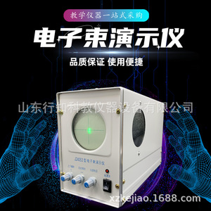 Electron Beam Demonstration Unit 24053: High School <b>Physics</b> Electromagnetic Electronic Demonstration Teaching Instrument - Product Image 1