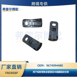 ขายึดคอนเดนเซอร์ 9674994480 สำหรับเปอโยต์ 301 2008 ซีตรอง เอลิเซ่ C3XR อะไหล่แท้ - Product Image 5